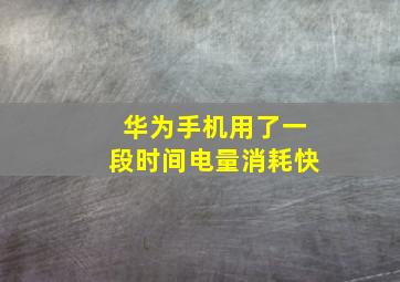 华为手机用了一段时间电量消耗快