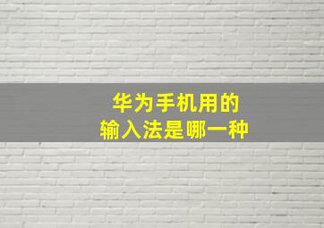 华为手机用的输入法是哪一种