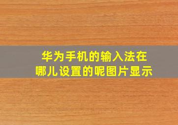 华为手机的输入法在哪儿设置的呢图片显示