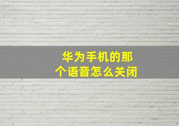 华为手机的那个语音怎么关闭