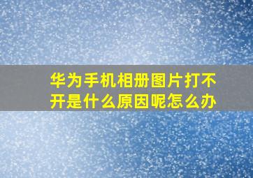 华为手机相册图片打不开是什么原因呢怎么办