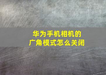 华为手机相机的广角模式怎么关闭