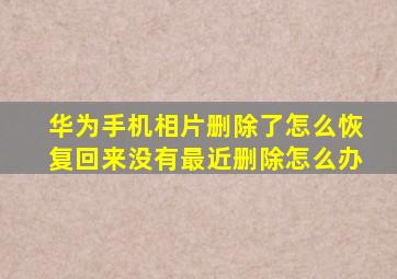 华为手机相片删除了怎么恢复回来没有最近删除怎么办