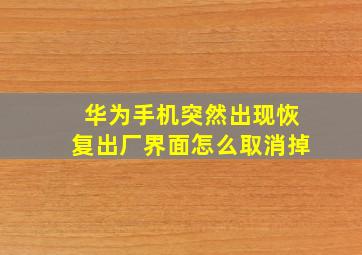 华为手机突然出现恢复出厂界面怎么取消掉