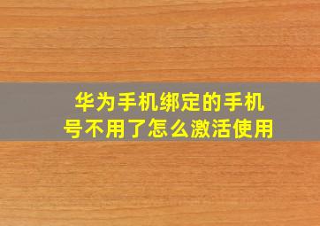 华为手机绑定的手机号不用了怎么激活使用