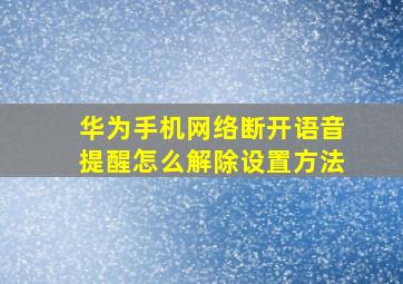 华为手机网络断开语音提醒怎么解除设置方法