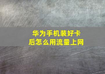 华为手机装好卡后怎么用流量上网