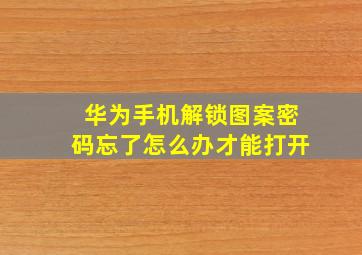 华为手机解锁图案密码忘了怎么办才能打开