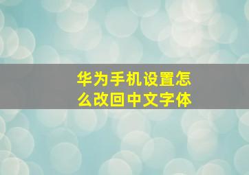 华为手机设置怎么改回中文字体