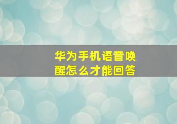 华为手机语音唤醒怎么才能回答