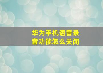 华为手机语音录音功能怎么关闭