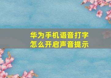 华为手机语音打字怎么开启声音提示