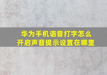 华为手机语音打字怎么开启声音提示设置在哪里