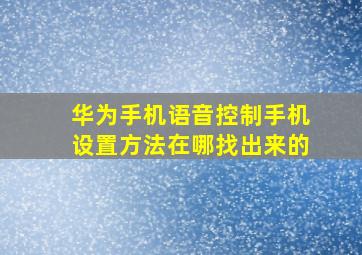 华为手机语音控制手机设置方法在哪找出来的