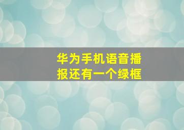 华为手机语音播报还有一个绿框