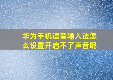 华为手机语音输入法怎么设置开启不了声音呢