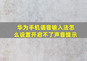 华为手机语音输入法怎么设置开启不了声音提示