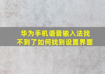 华为手机语音输入法找不到了如何找到设置界面