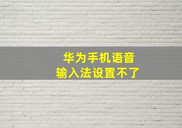 华为手机语音输入法设置不了