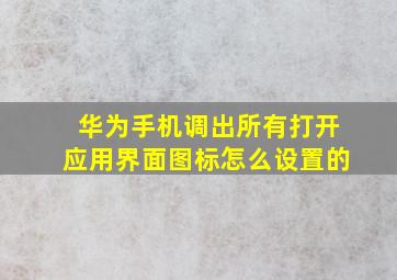 华为手机调出所有打开应用界面图标怎么设置的