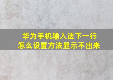 华为手机输入法下一行怎么设置方法显示不出来