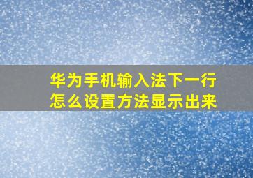 华为手机输入法下一行怎么设置方法显示出来