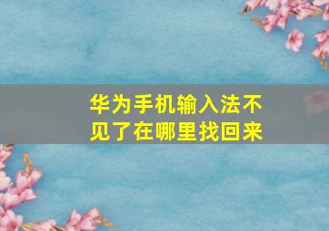 华为手机输入法不见了在哪里找回来