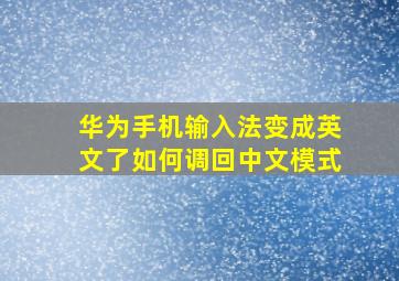 华为手机输入法变成英文了如何调回中文模式