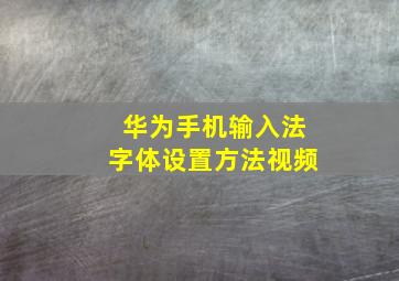 华为手机输入法字体设置方法视频