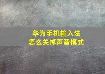 华为手机输入法怎么关掉声音模式