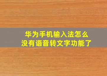 华为手机输入法怎么没有语音转文字功能了