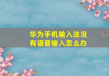 华为手机输入法没有语音输入怎么办