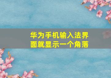 华为手机输入法界面就显示一个角落