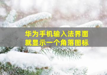 华为手机输入法界面就显示一个角落图标