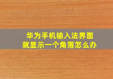 华为手机输入法界面就显示一个角落怎么办