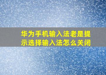 华为手机输入法老是提示选择输入法怎么关闭