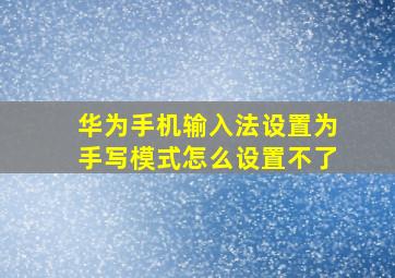 华为手机输入法设置为手写模式怎么设置不了