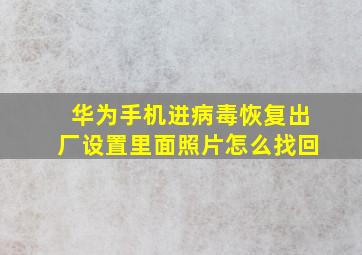 华为手机进病毒恢复出厂设置里面照片怎么找回