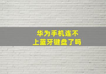 华为手机连不上蓝牙键盘了吗