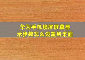 华为手机锁屏屏幕显示步数怎么设置到桌面