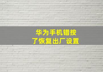 华为手机错按了恢复出厂设置