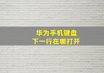 华为手机键盘下一行在哪打开