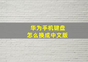 华为手机键盘怎么换成中文版