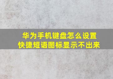 华为手机键盘怎么设置快捷短语图标显示不出来