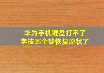 华为手机键盘打不了字按哪个键恢复原状了