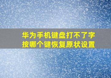 华为手机键盘打不了字按哪个键恢复原状设置