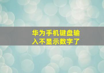 华为手机键盘输入不显示数字了