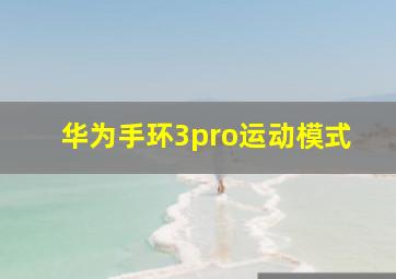 华为手环3pro运动模式