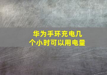 华为手环充电几个小时可以用电量