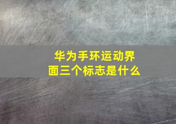 华为手环运动界面三个标志是什么